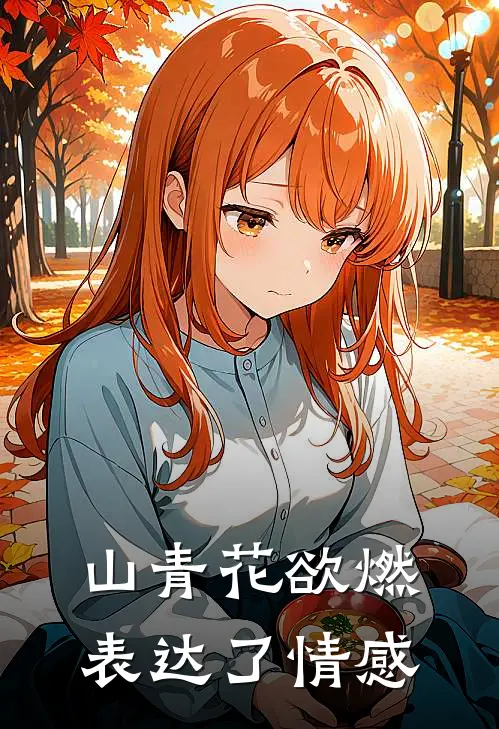 山青花欲燃表达了情感