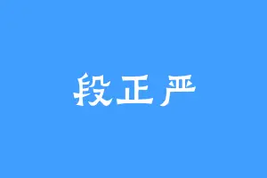 段正严