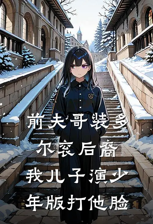 前夫哥装多尔衮后裔，我儿子演少年版打他脸