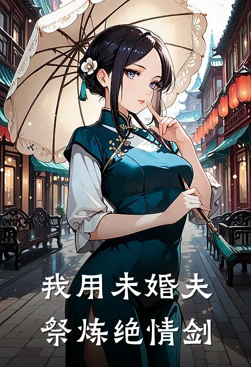 我用未婚夫祭炼绝情剑