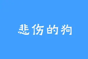 悲伤的狗