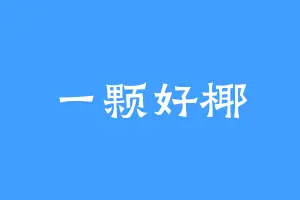 一颗好椰