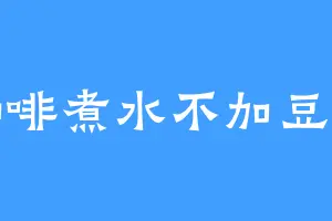 咖啡煮水不加豆子