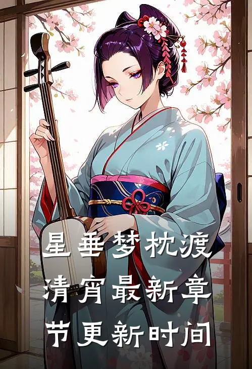 星垂梦枕渡清宵最新章节更新时间