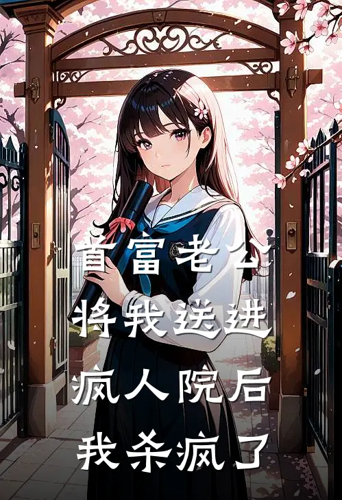 首富老公将我送进疯人院后，我杀疯了