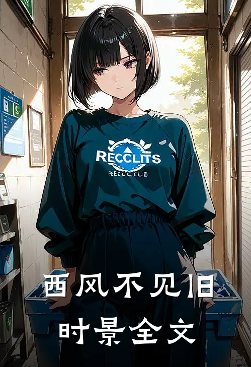 西风不见旧时景全文