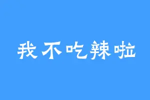 我不吃辣啦