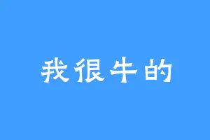 我很牛的