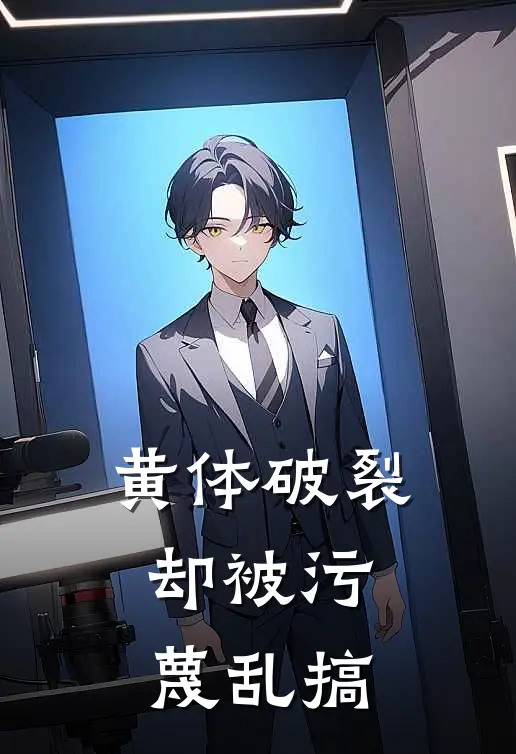 黄体破裂，却被污蔑乱搞