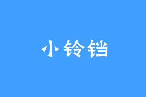 小铃铛