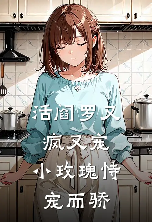 活阎罗又疯又宠，小玫瑰恃宠而骄