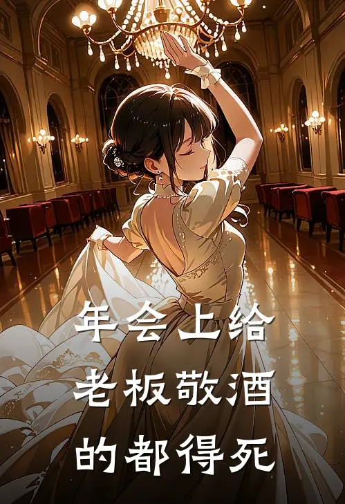 年会上给老板敬酒的都得死