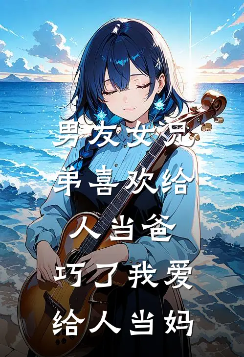 男友女兄弟喜欢给人当爸，巧了我爱给人当妈