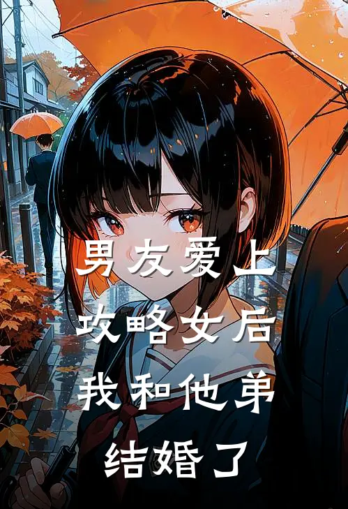男友爱上攻略女后，我和他弟结婚了