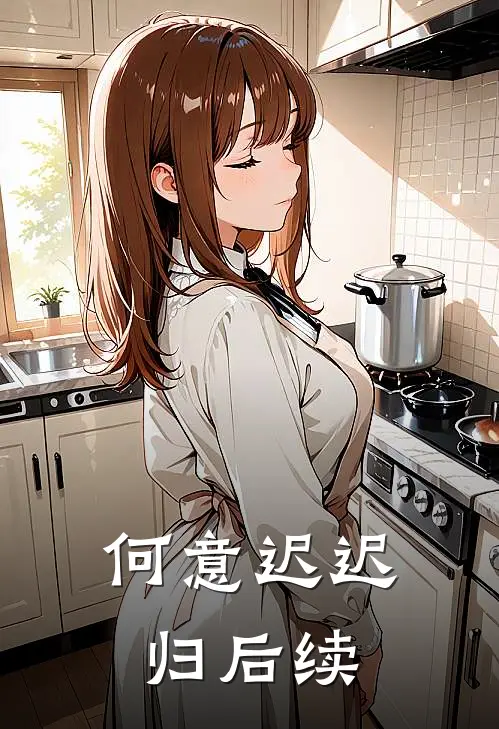 何意迟迟归后续