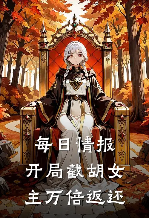 每日情报：开局截胡女主万倍返还