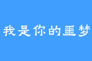 我是你的噩梦