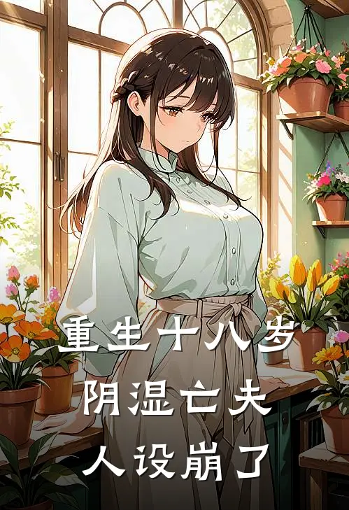 重生十八岁，阴湿亡夫人设崩了