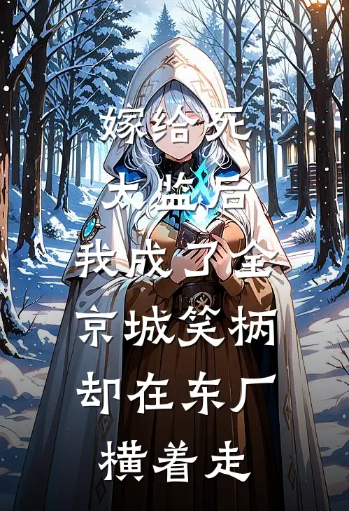 嫁给死太监后，我成了全京城笑柄，却在东厂横着走