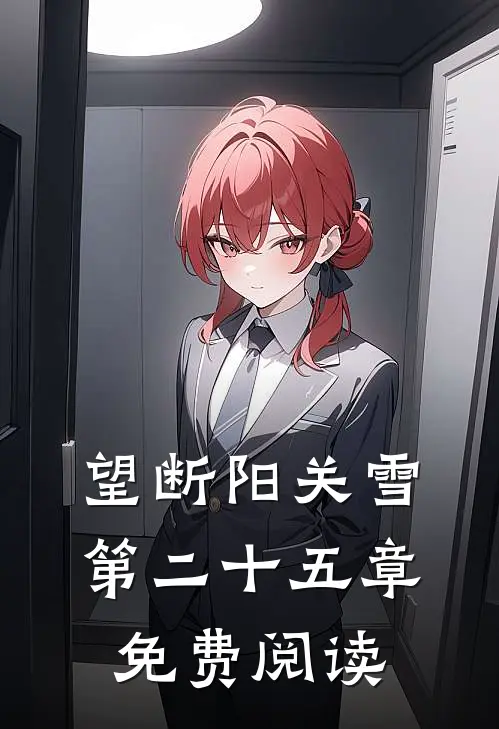 望断阳关雪第二十五章免费阅读