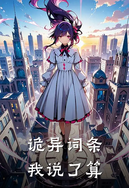 诡异词条，我说了算