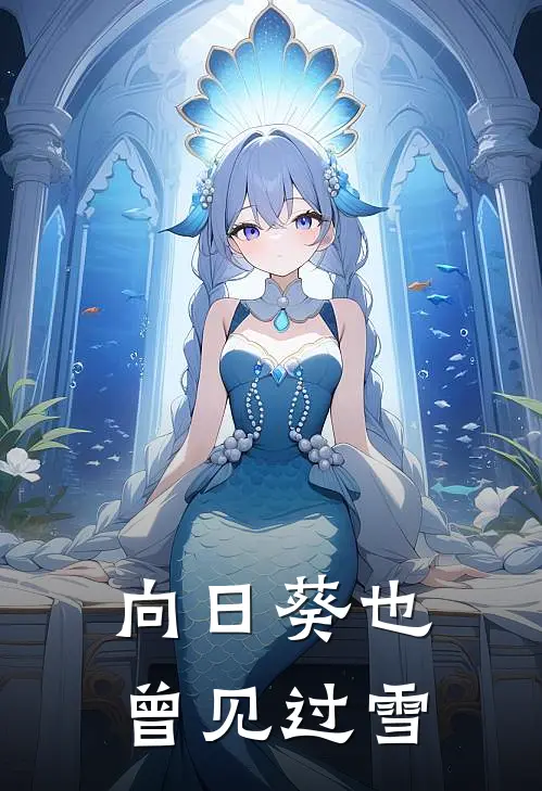 向日葵也曾见过雪