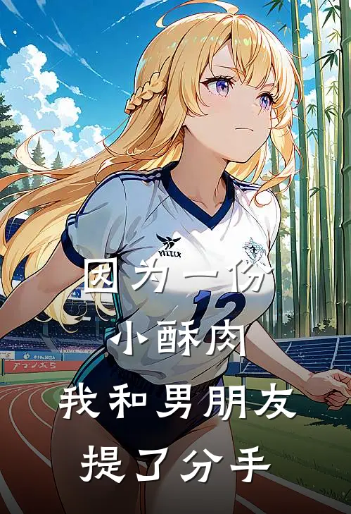 因为一份小酥肉，我和男朋友提了分手