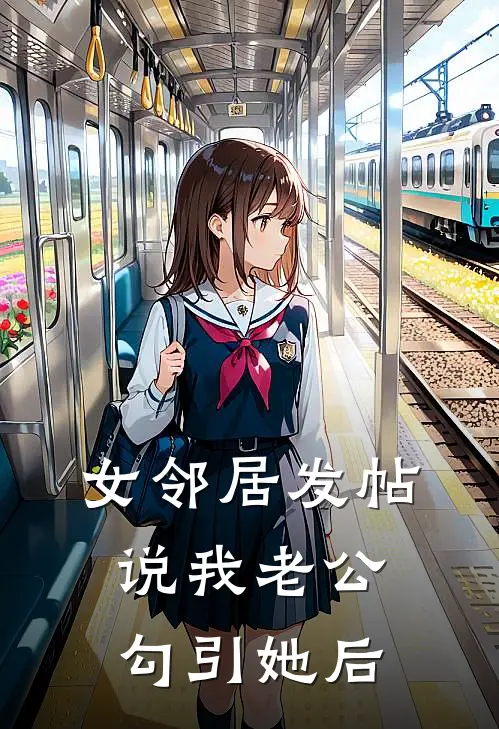 女邻居发帖说我老公勾引她后