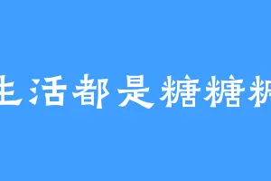 生活都是糖糖糖