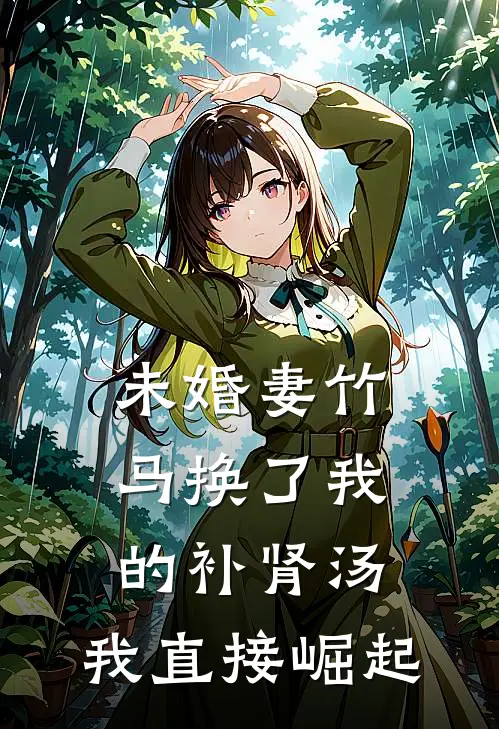 未婚妻竹马换了我的补肾汤，我直接崛起