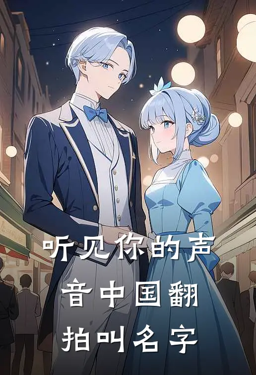 听见你的声音中国翻拍叫名字