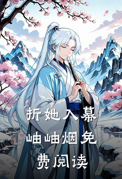折她入幕岫岫烟免费阅读