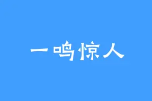 一鸣惊人