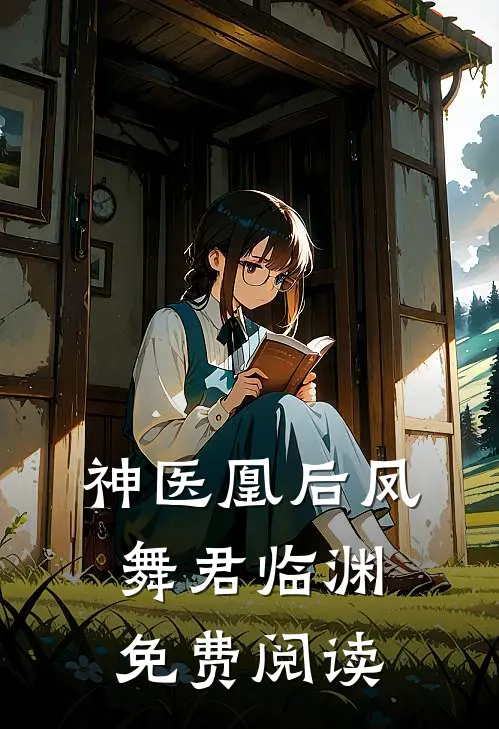 神医凰后凤舞君临渊免费阅读