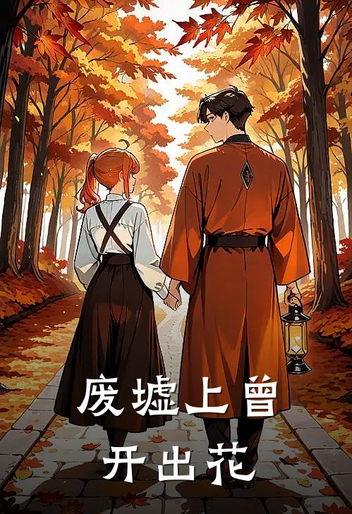 废墟上曾开出花