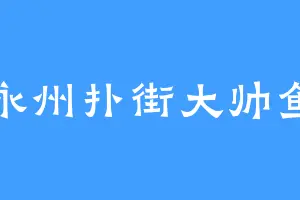 永州扑街大帅鱼