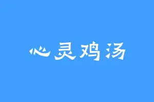 心灵鸡汤
