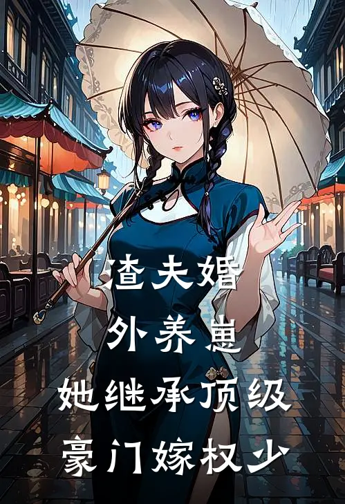 渣夫婚外养崽，她继承顶级豪门嫁权少