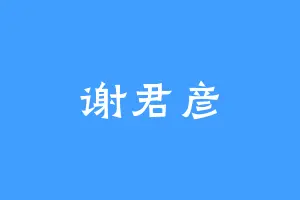 谢君彦