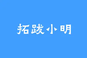 拓跋小明