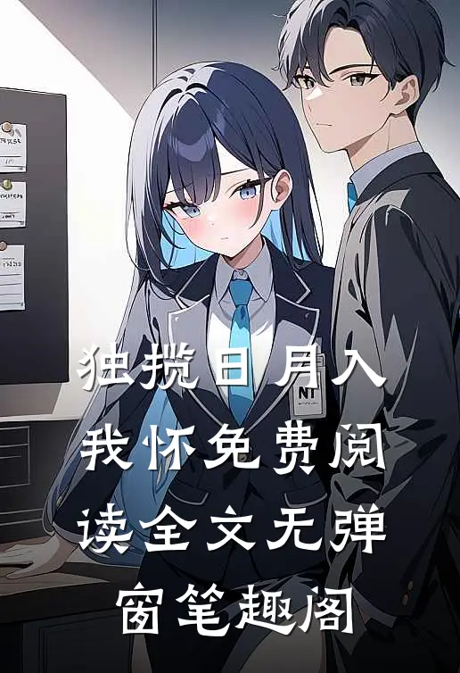 独揽日月入我怀免费阅读全文无弹窗笔趣阁