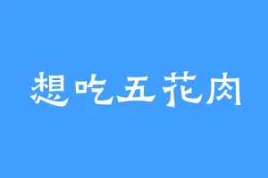 想吃五花肉