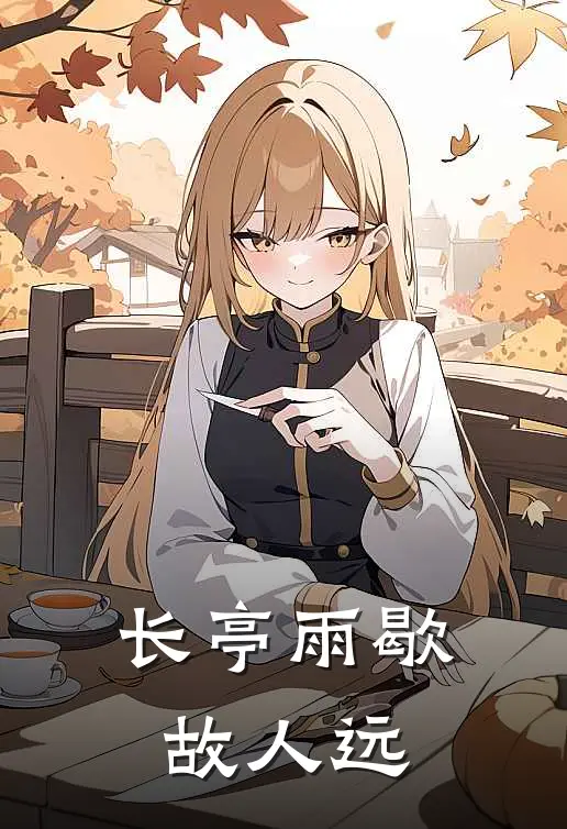 长亭雨歇故人远