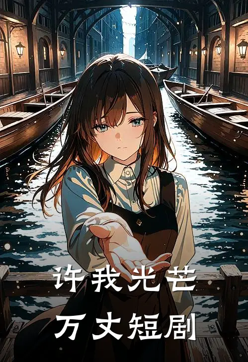 许我光芒万丈短剧