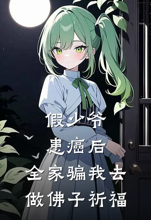 假少爷患癌后，全家骗我去做佛子祈福