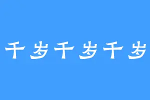 千岁千岁千岁