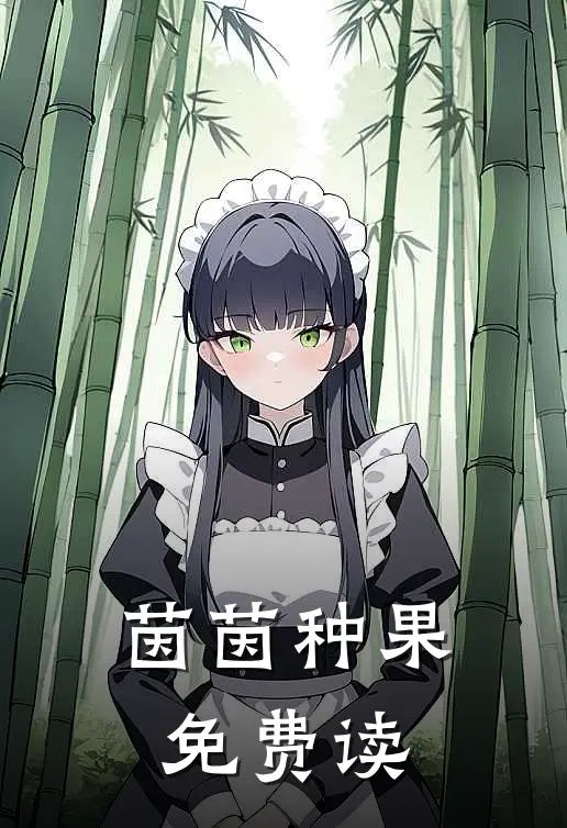 茵茵种果免费读