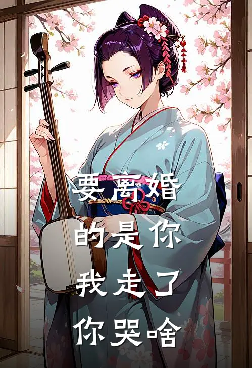 要离婚的是你，我走了你哭啥