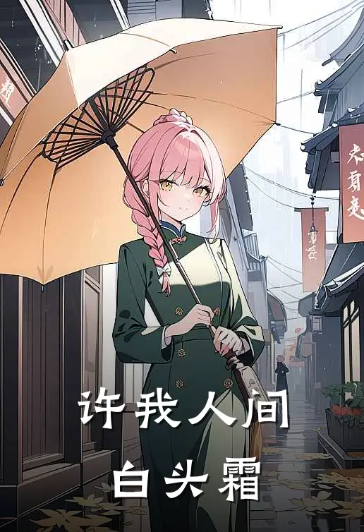 许我人间白头霜