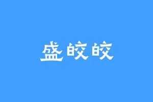 盛皎皎